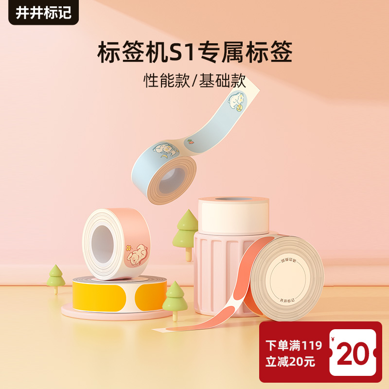 热销【新一代智能标签机S1标签】其他机型不适配 井井标记标签纸