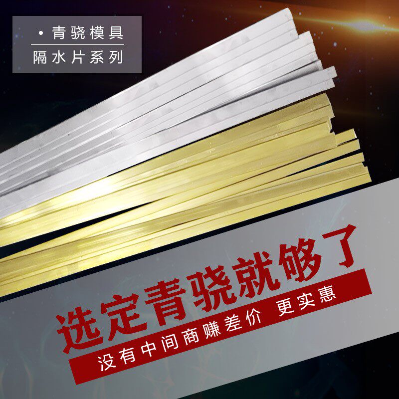 热销模具隔水片铜片铝隔片1米 宽度10 12 14  15 16 18 20 22 24