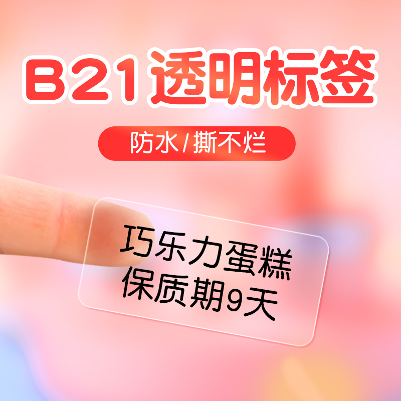 热销精臣B21标签打印纸透明姓名贴不干胶贴纸防水自粘卡通姓名贴