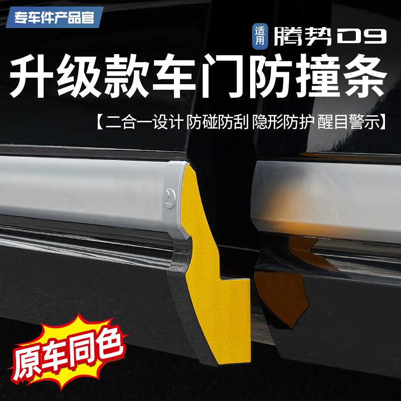 热销适用于腾势D9车门防撞条隐藏式保护贴防刮蹭改装反光神器用品