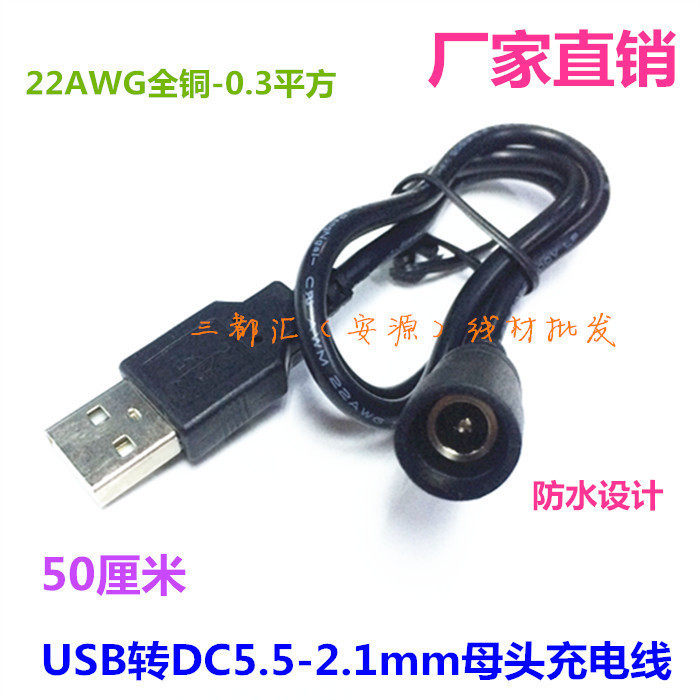 热销通用12V电源头DC5.5-2.1mm母头防水USB转圆头DC母头充电线0.5