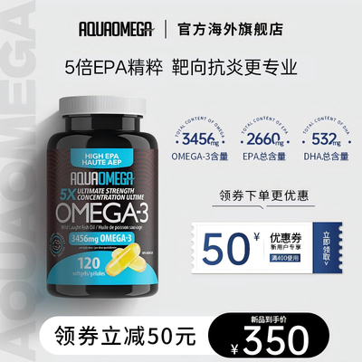 AquaOmega鱼油5X深海AO鱼油软胶囊女生omega3加拿大正品进口120粒