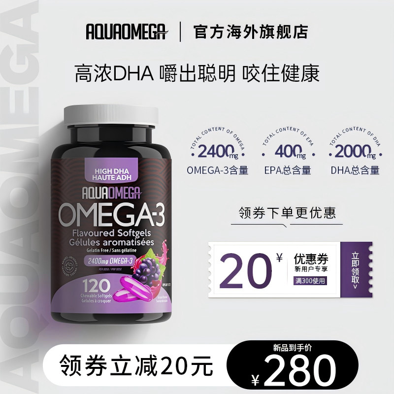 AquaOmega深海鱼油高DHA咀嚼款软胶囊加拿大原装正品120粒葡萄味