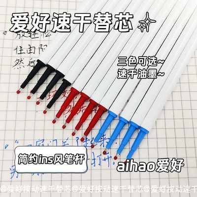 爱好小白芯大容量ST按动中性笔芯