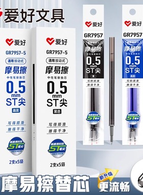 爱好摩易擦笔芯ST尖头按动热敏可擦笔芯中性笔晶蓝黑色替芯GR7957