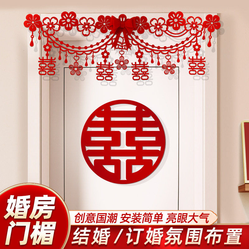 婚房喜字门贴拉花套装