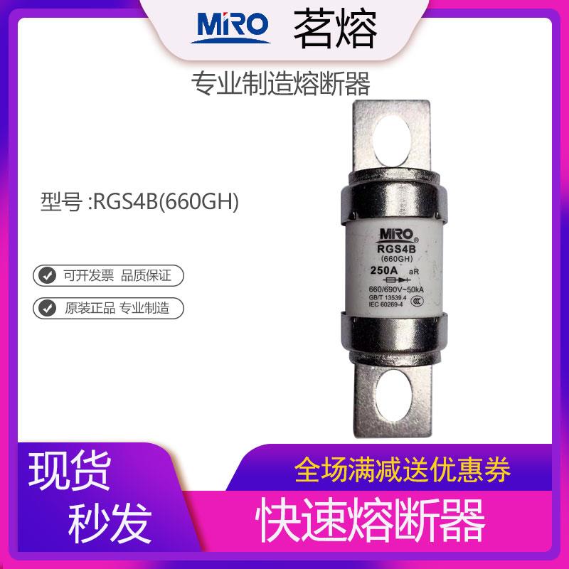 茗熔保险管RGS4B快速熔断器660GH 200A 225A 240A 250A 300A 350A