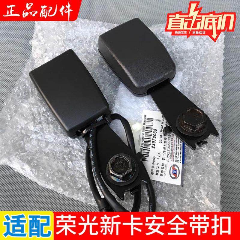 纯正原厂 五菱荣光新卡 安全带锁扣 前排座椅保险带 插锁插座插销