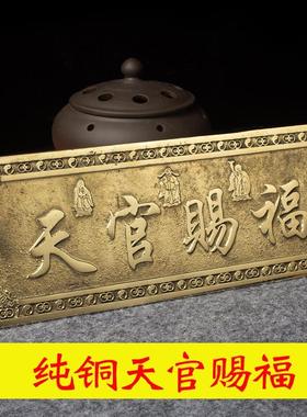 纯铜黄铜令牌天官赐福横批吉祥门牌招财纳福挂件镇宅大门对门直发