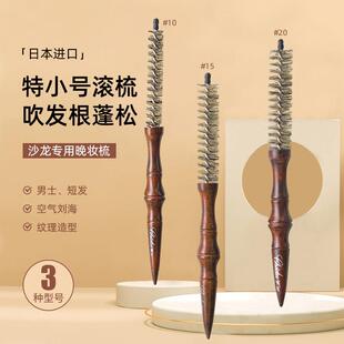 发廊专业小号蓬松高颅顶梳子特小号滚梳男士纹理造型吹发根小滚梳