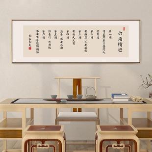 稻盛和夫六项精进字画办公室励志挂画新中式书房茶室背景墙装饰画