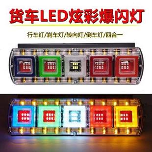 24V货车通用爆闪尾灯LED多功能防水半挂车行车刹车倒车转向警示灯