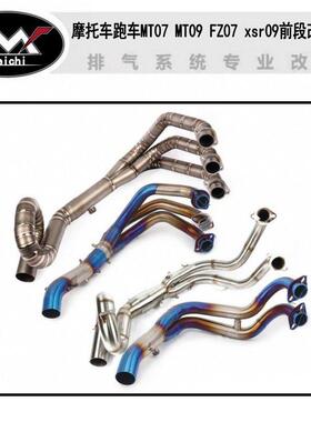 机车跑车MT07 MT09 FZ07 xsr09前段改装不锈钢钛合金弯管排气管