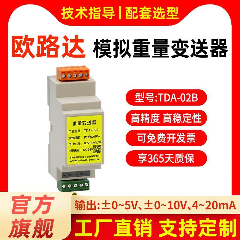 欧路达TDA-02B模拟重量变送器电压5v10V压力信号放大器电流4-20mA