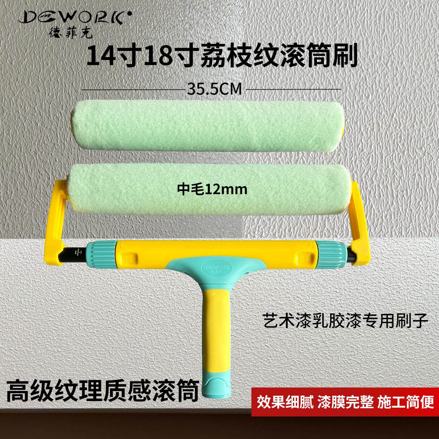 德菲克14寸18寸荔枝纹小羊皮纹理滚筒刷艺术漆乳胶漆肌理感涂料刷
