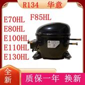 E130HL华意冰柜压缩机 全新原装 R134A E100HL E110HL E70HL E80HL