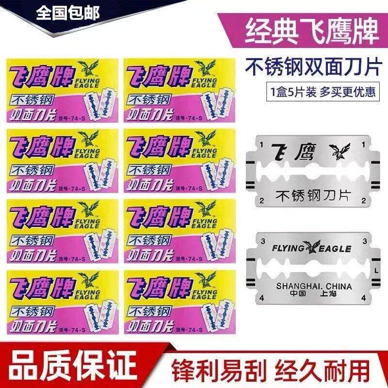 飞鹰牌74-S双面刀片不锈钢刮胡刀片老式手动剃胡刀片飞鹰刮胡刀片