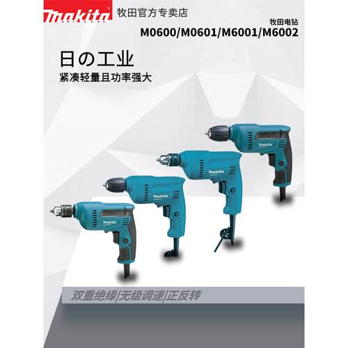 牧田M0600B手电钻高速家用多功能无级变速手持快速卡盘M6002B