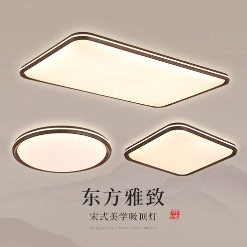 宋式美学吸顶灯 新中式客厅灯卧室灯 胡桃木色 LED双色简约护眼灯