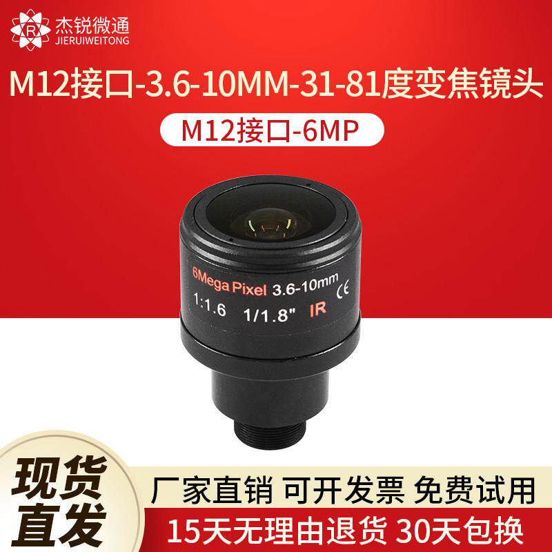 M12接口镜头3.6-10MM手动变焦31-81度6MP监控摄像工业模组相机
