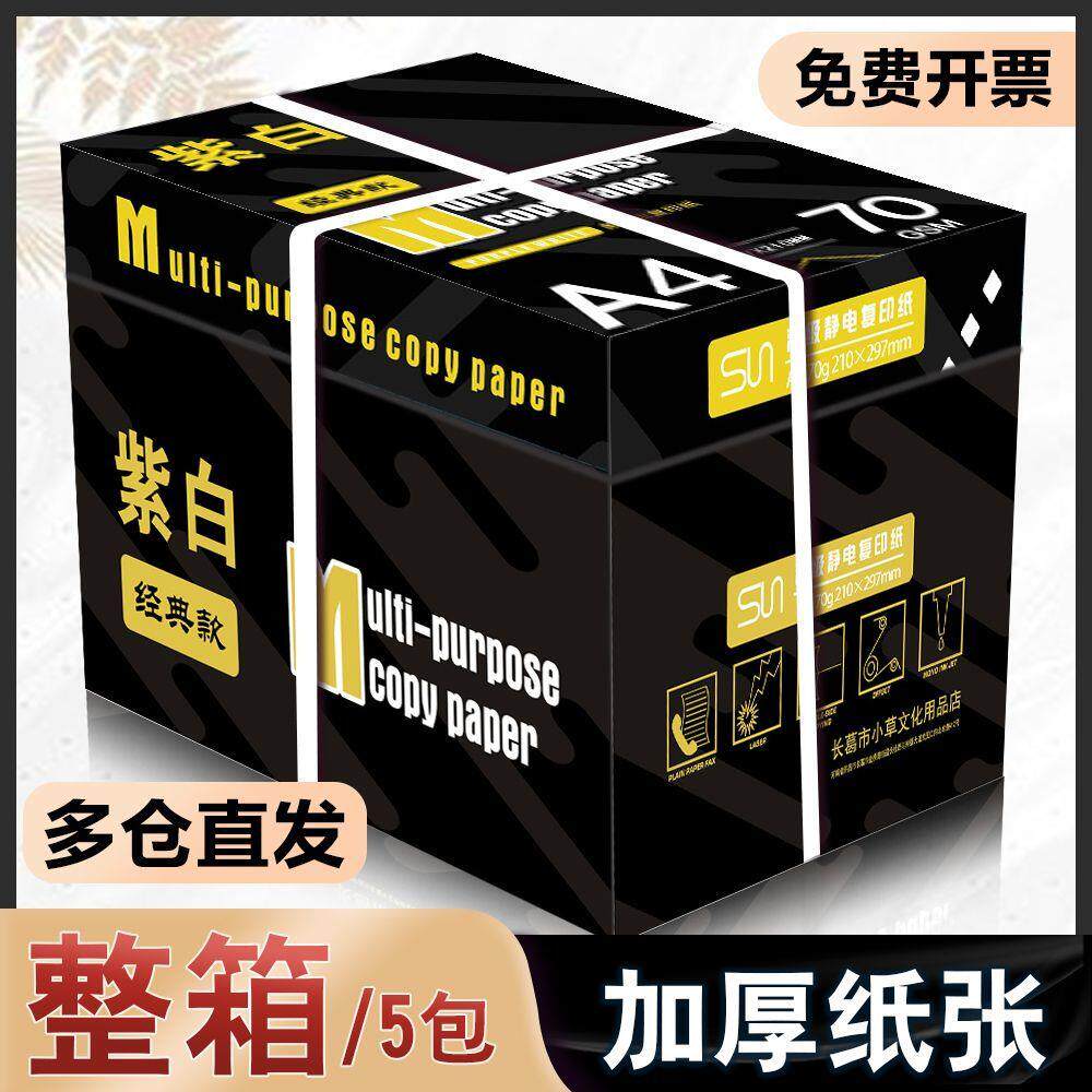 A4影印纸双面影印纸A4纸70g80g办公用品A4纸影印纸原木浆整箱便宜