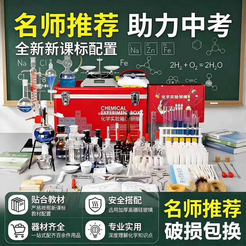 初中化学实验器材全套中考含试剂八九年级初三高中化学实验仪器箱图片