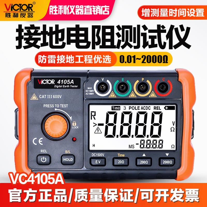 胜利接地电阻测试仪VC4105A高精度数字摇表防雷土壤率元件测量仪图片
