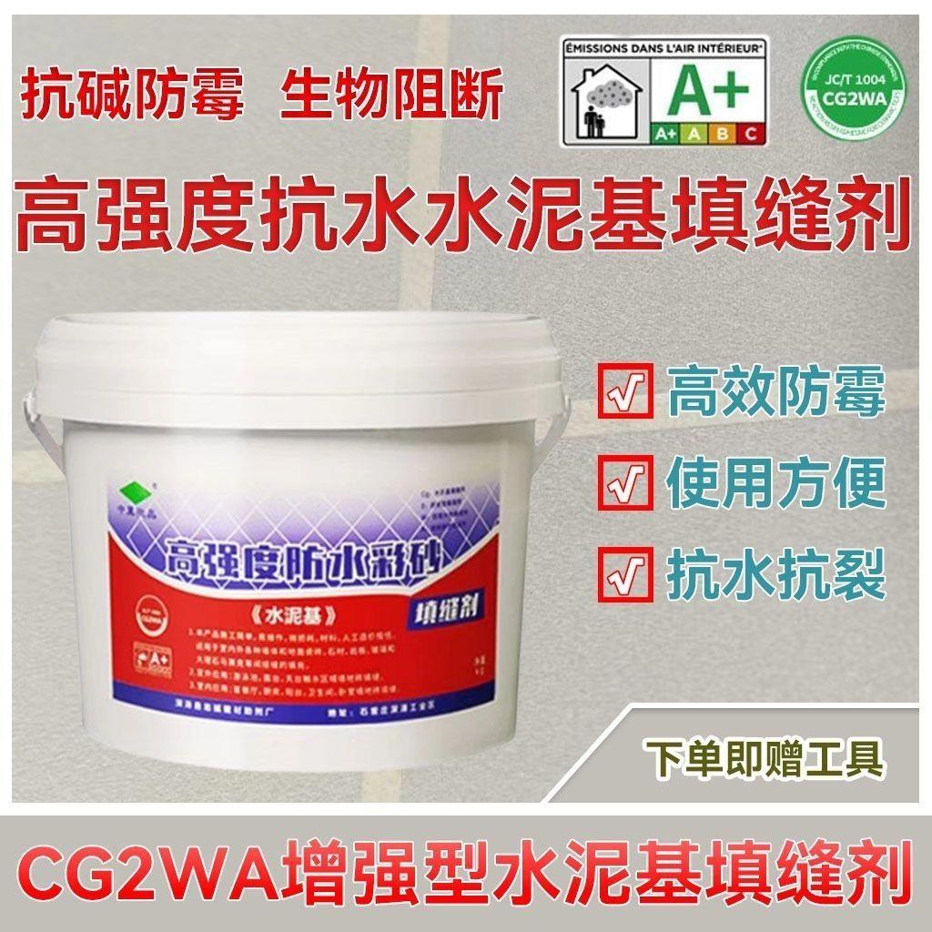 cg2wa水泥基填缝剂瓷砖地板化妆室防水美缝填缝剂配专用美缝工具