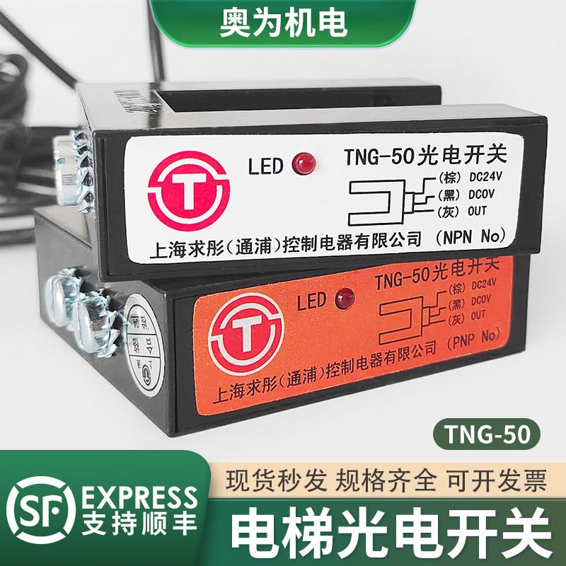 适用曼隆蒂森电梯光电开关TNG-50上海求彤平层感应器传感器原装