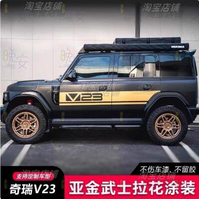 官方拉花奇瑞iCAR V23车贴拉花个性改装车身装饰刮痕汽车贴纸腰线