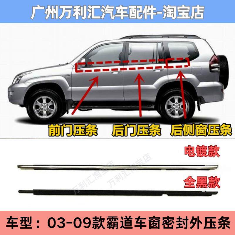 03-09款霸道LC120车窗饰条普拉多4.0/2700前后车门玻璃外压条侧条,汽车用品/电子/清洗/改装,车用密封胶条,淘宝优惠券,粉丝福利购,淘宝优惠卷