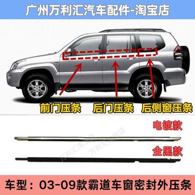03-09款霸道LC120车窗饰条普拉多4.0/2700前后车门玻璃外压条侧条