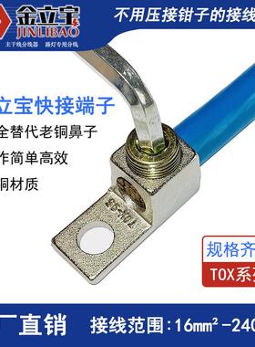 [金立宝]大功率铜快速接线端子10-240平方电缆线免压线鼻子断路器
