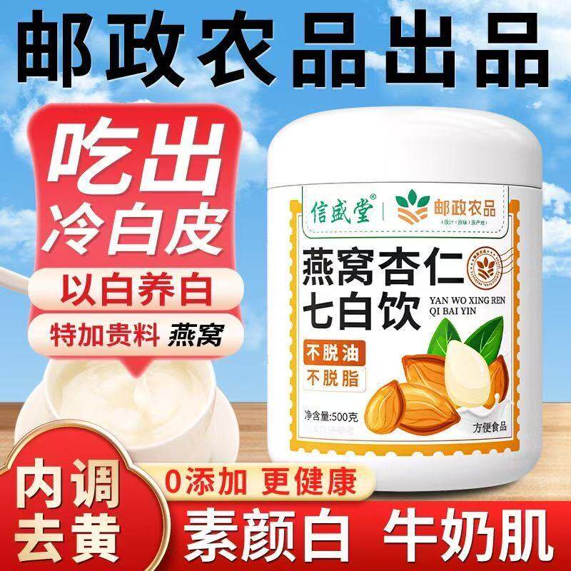 邮政农品燕窝杏仁七白饮粉山药粉