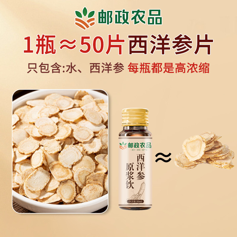 邮政农品西洋参原浆饮植物饮料