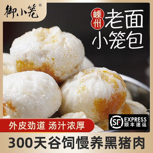 正宗御小笼老面手工嵊州小笼包