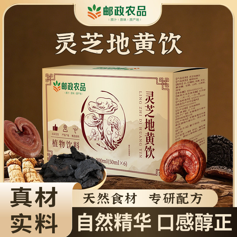 邮政农品灵芝地黄饮口服液便捷装