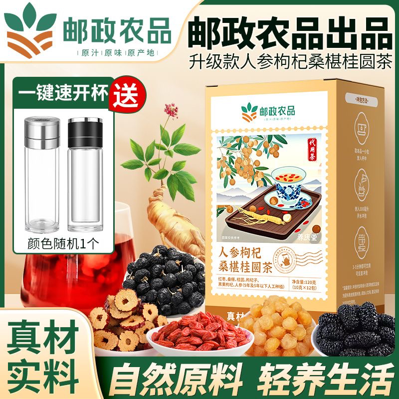 邮政农品人参枸杞桑葚桂圆养生茶