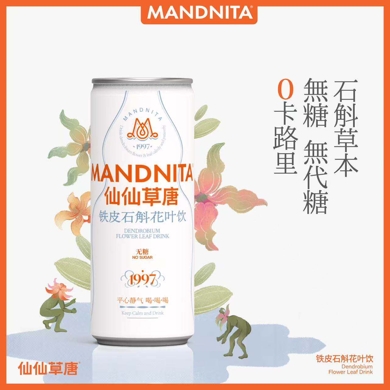 仙仙草唐铁皮石斛花叶饮0糖0脂卡图片