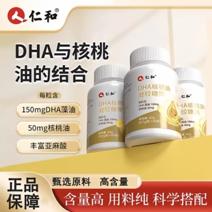 仁和dha核桃油凝胶糖果含藻油亚麻籽油儿童学生青少年营养品60粒