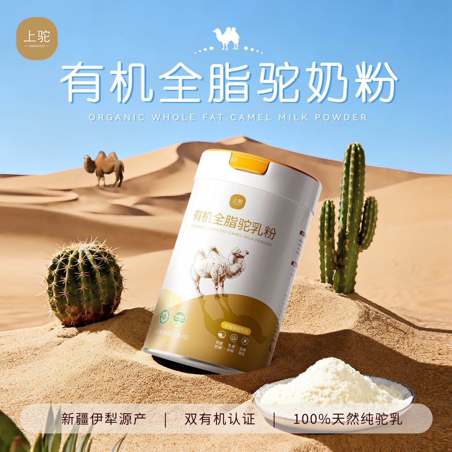 上驼益生菌配方驼乳粉有机全脂骆驼奶粉初乳驼奶新疆正宗官方正品
