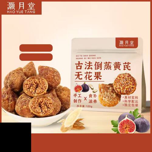 灏月堂古法倒蒸黄芪无花果100g孕妇软密工艺添加黄芪草本