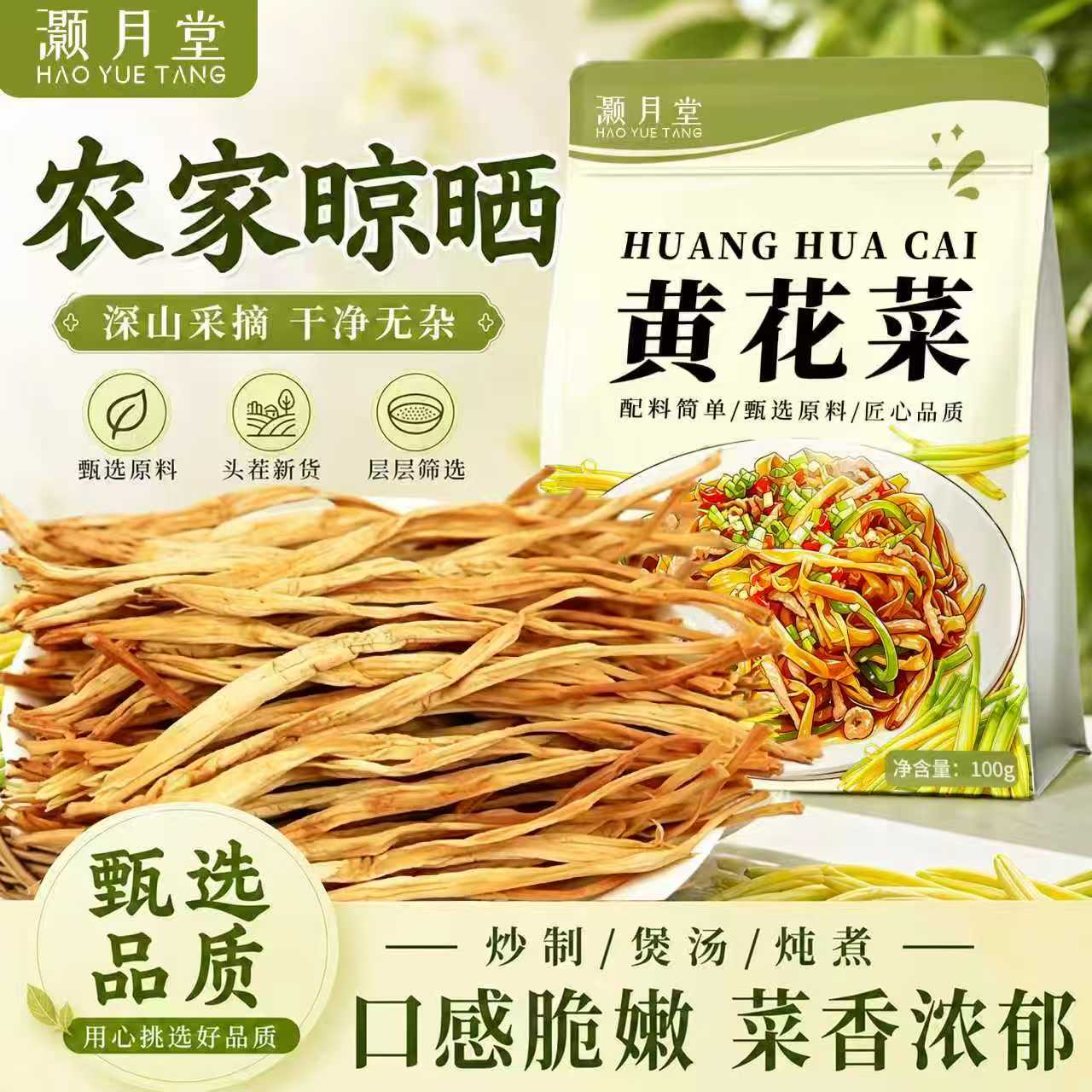 灏月堂黄花菜100g新货头茬无熏硫商用热炒煲汤烫火锅日晒脆嫩批发图片