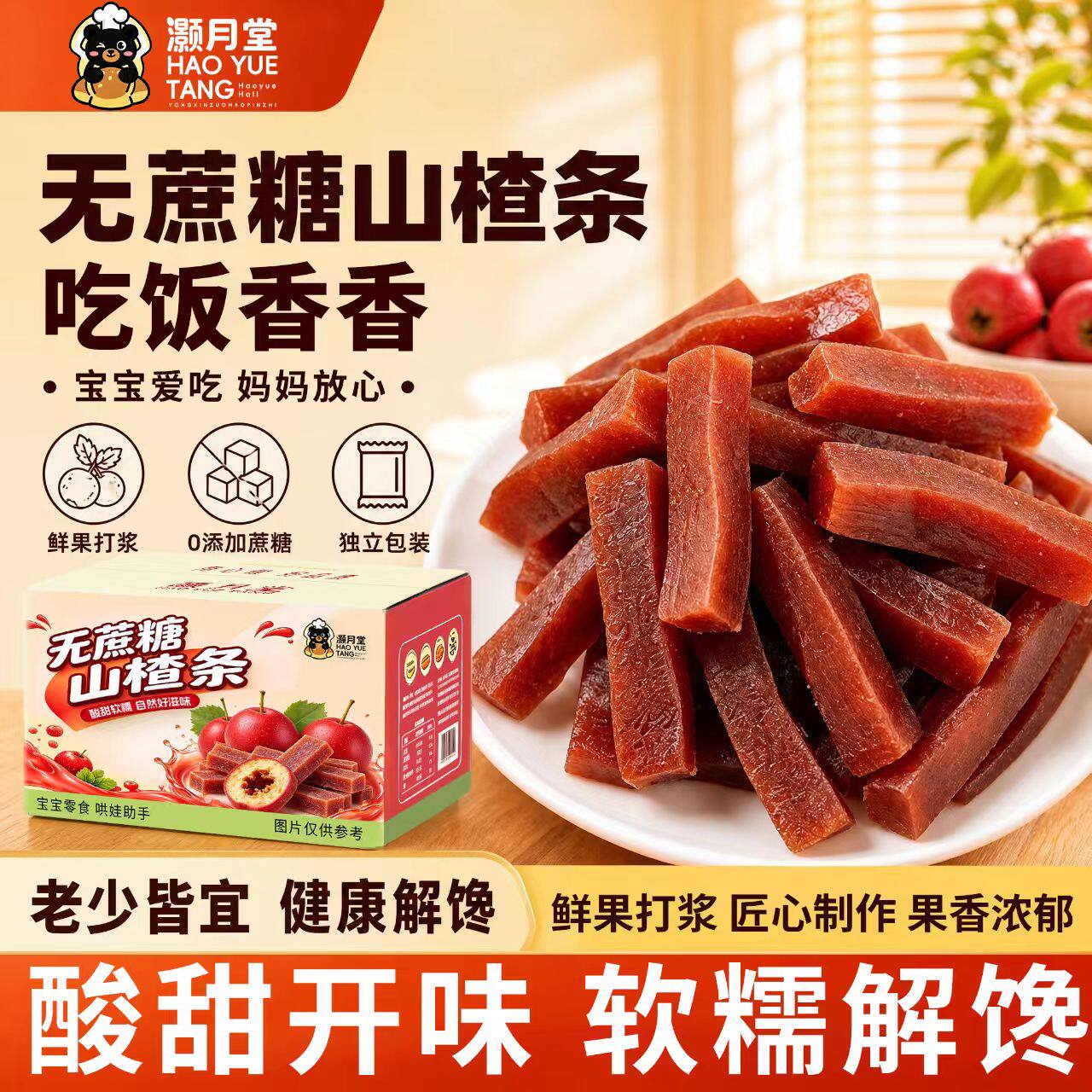 灏月堂无蔗糖山楂条独立包装酸甜开味儿童解馋即食零食整箱350g