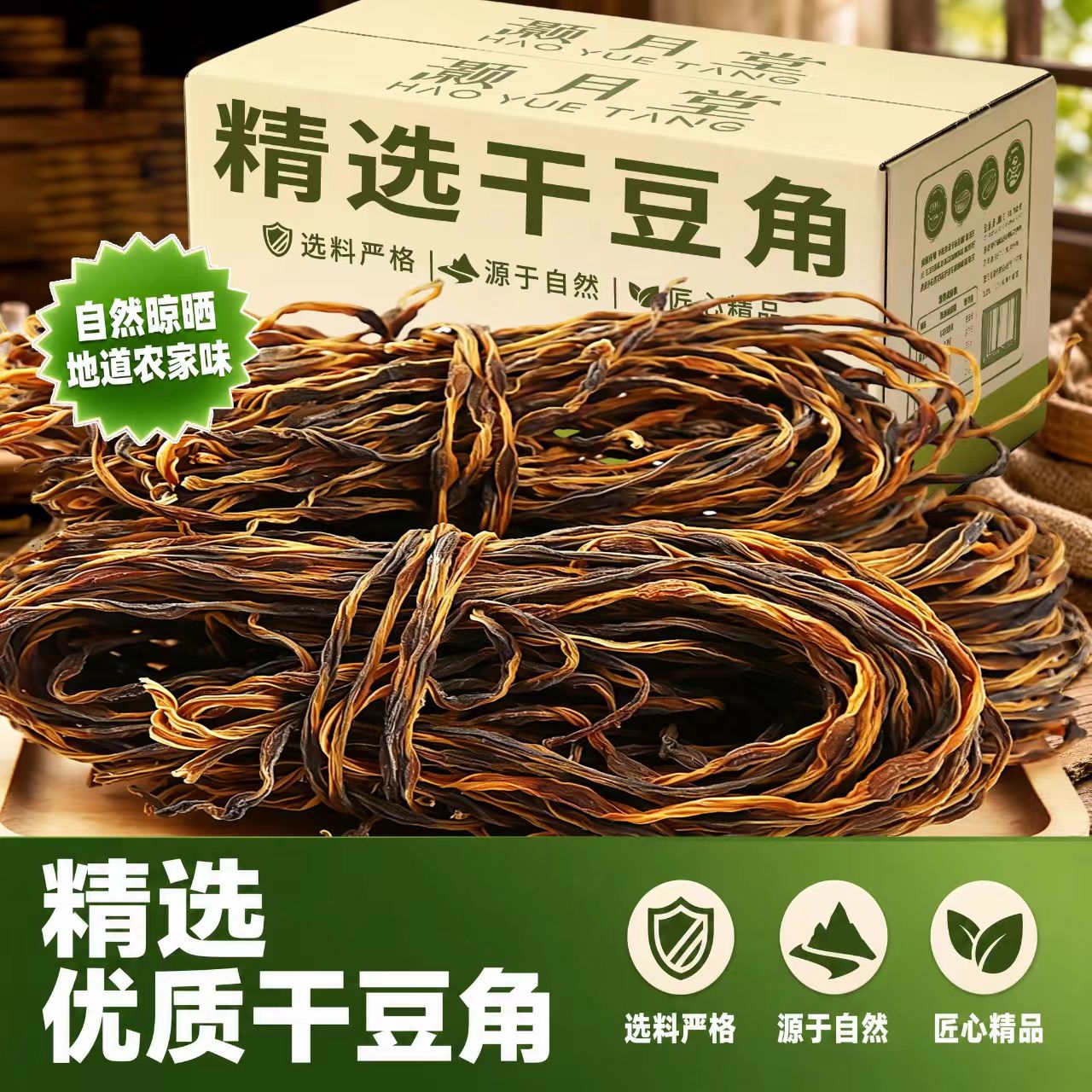 灏月堂农家日晒干豆角250g商用新鲜晒干缸豆热炒红烧肉下饭酸豆角图片