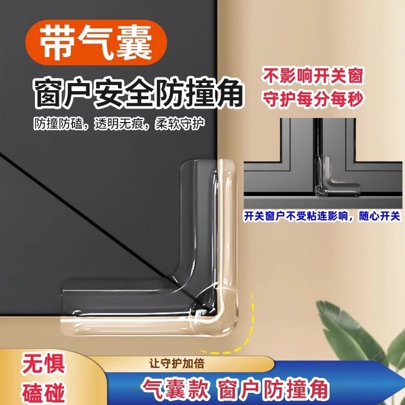 【气囊款】窗户防撞角安全保护直角防撞贴儿童老人防磕碰窗户贴