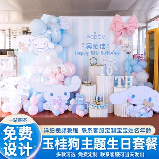 三丽鸥玉桂狗主题生日装饰场景布置十10周岁男女孩儿童kt板背景墙