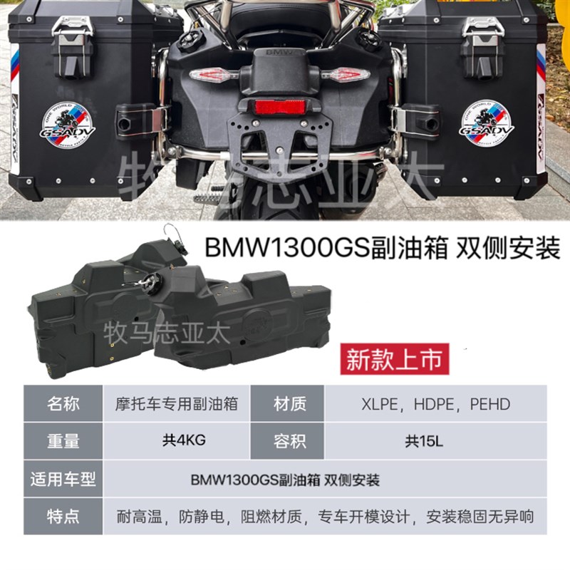 牧马志宝马R1300GS F850/750 GS/ADV R1250/1200 F700/F800副油箱
