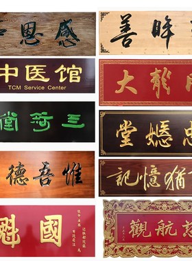 匾牌定制实木匾额刻字牌匾防腐木招牌书法字对联户外木刻匾订做