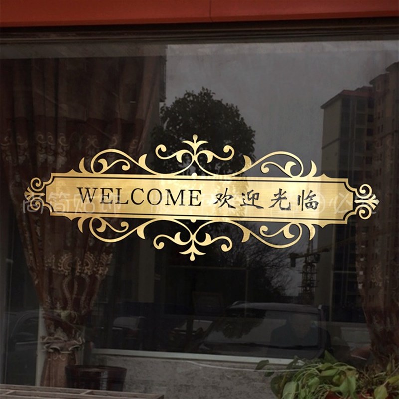 欢迎光临店铺玻璃门贴纸防撞腰线贴美发美容院奶茶宠物推拉门自粘